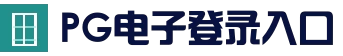PG电子登录入口 - 实时热门赛事中心