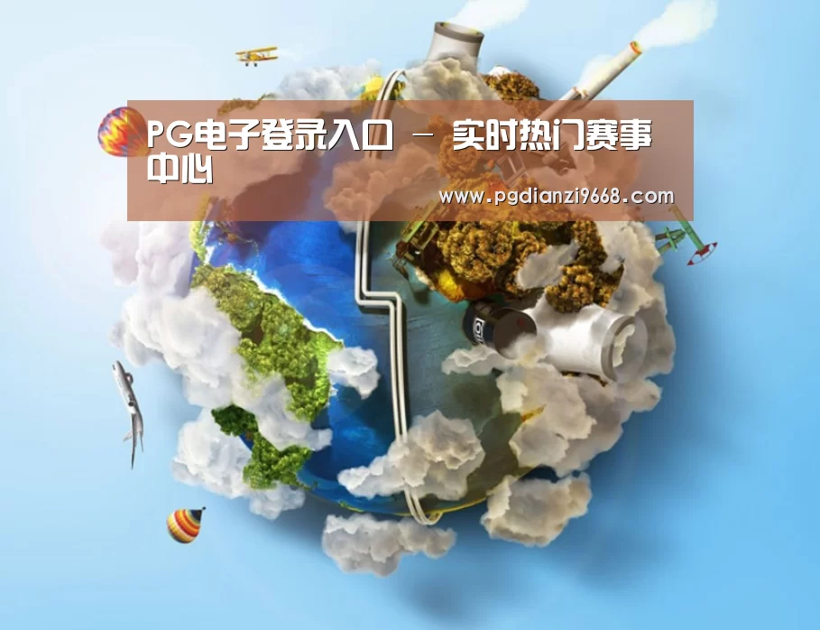 关于PG电子登录入口