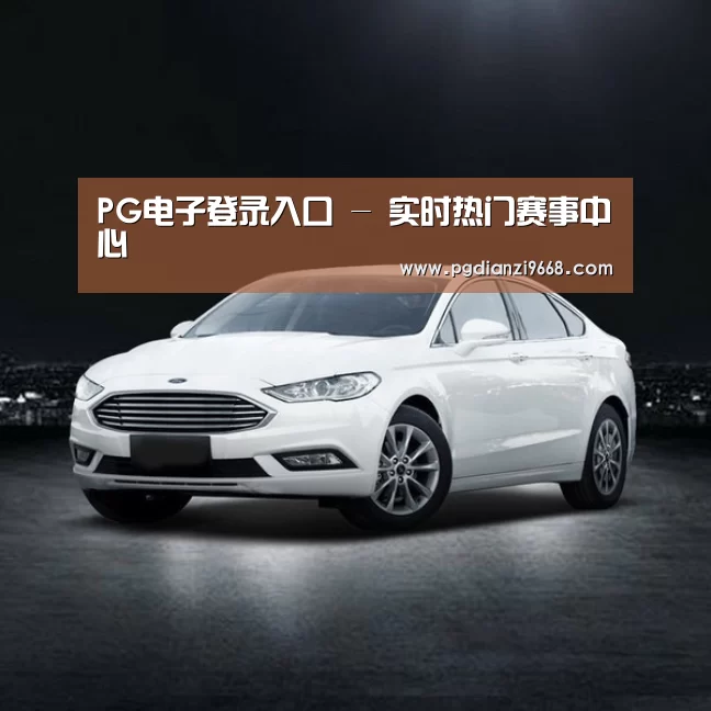 新能源汽车