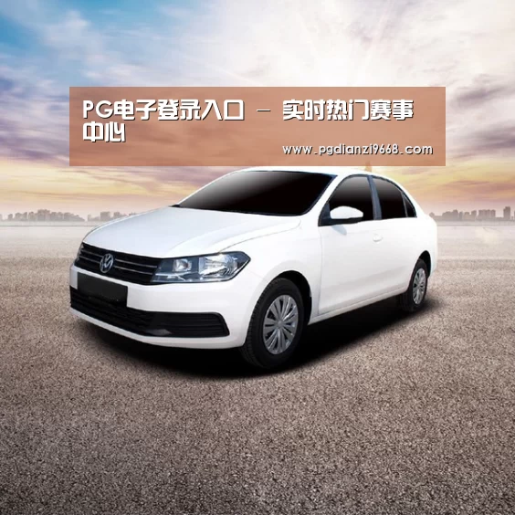 新能源汽车