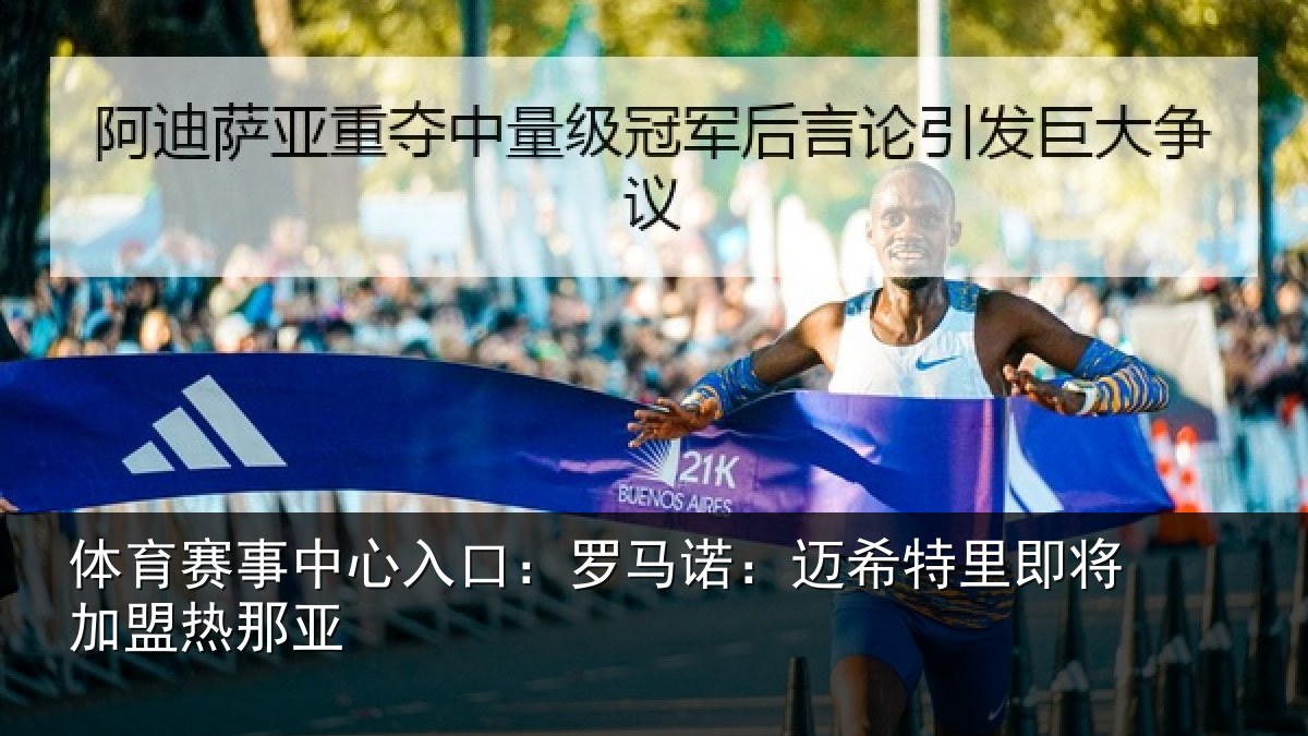 体育赛事中心入口:罗马诺:迈希特里即将加盟热那亚