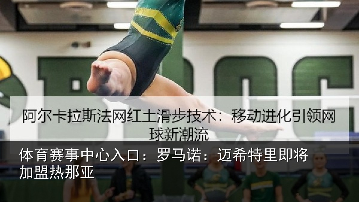 体育赛事中心入口:罗马诺:迈希特里即将加盟热那亚