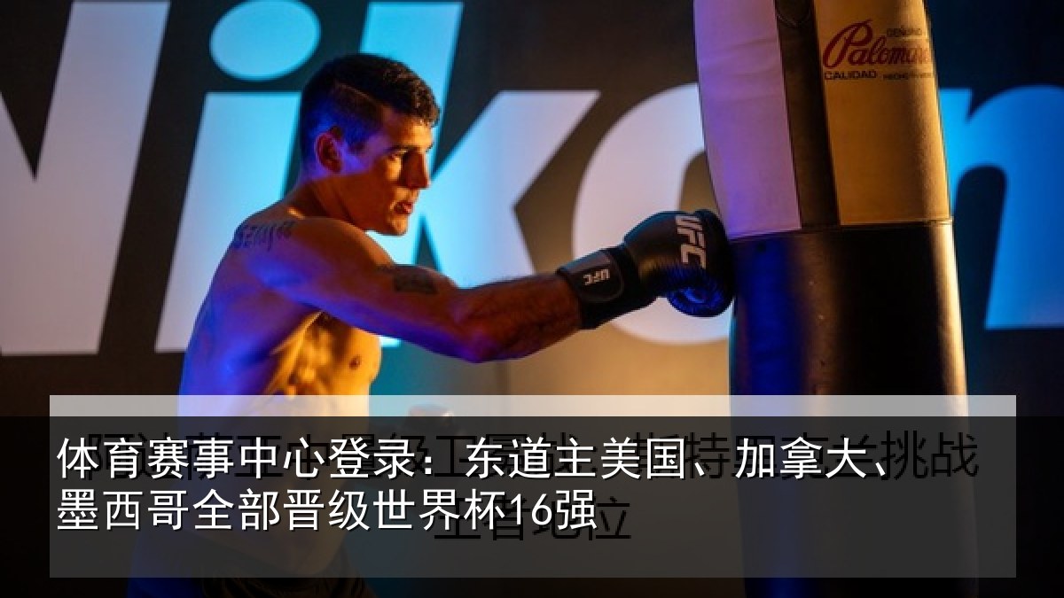 体育赛事中心登录:东道主美国、加拿大、墨西哥全部晋级世界杯16强