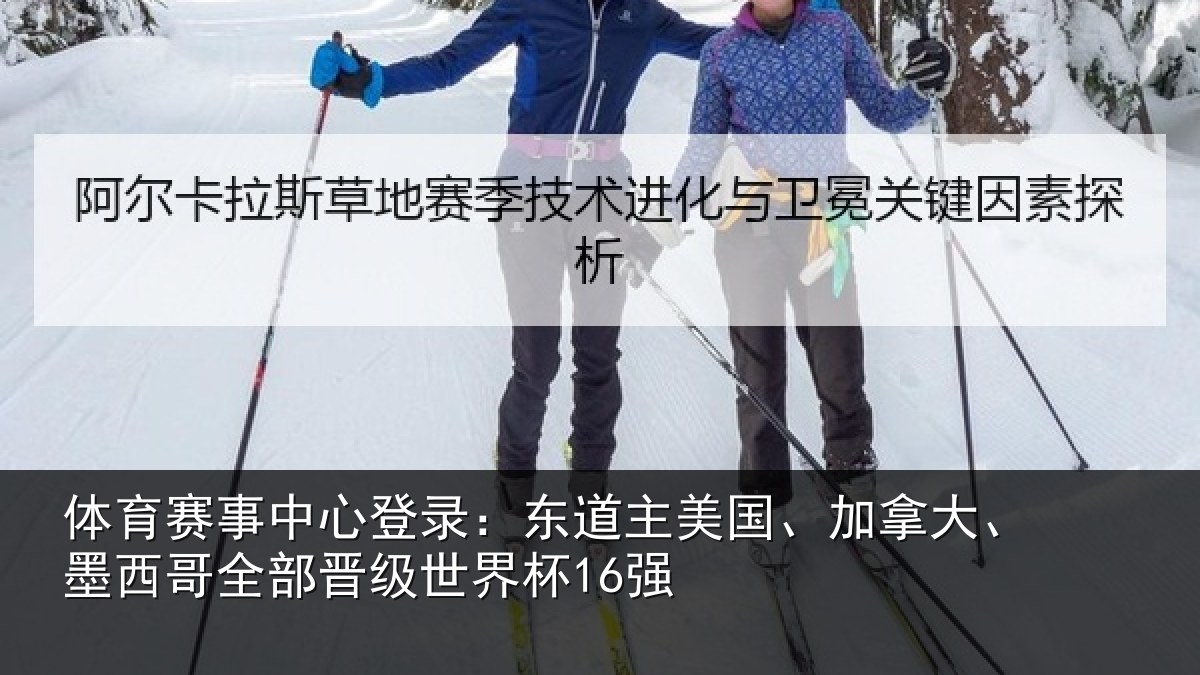 体育赛事中心登录:东道主美国、加拿大、墨西哥全部晋级世界杯16强