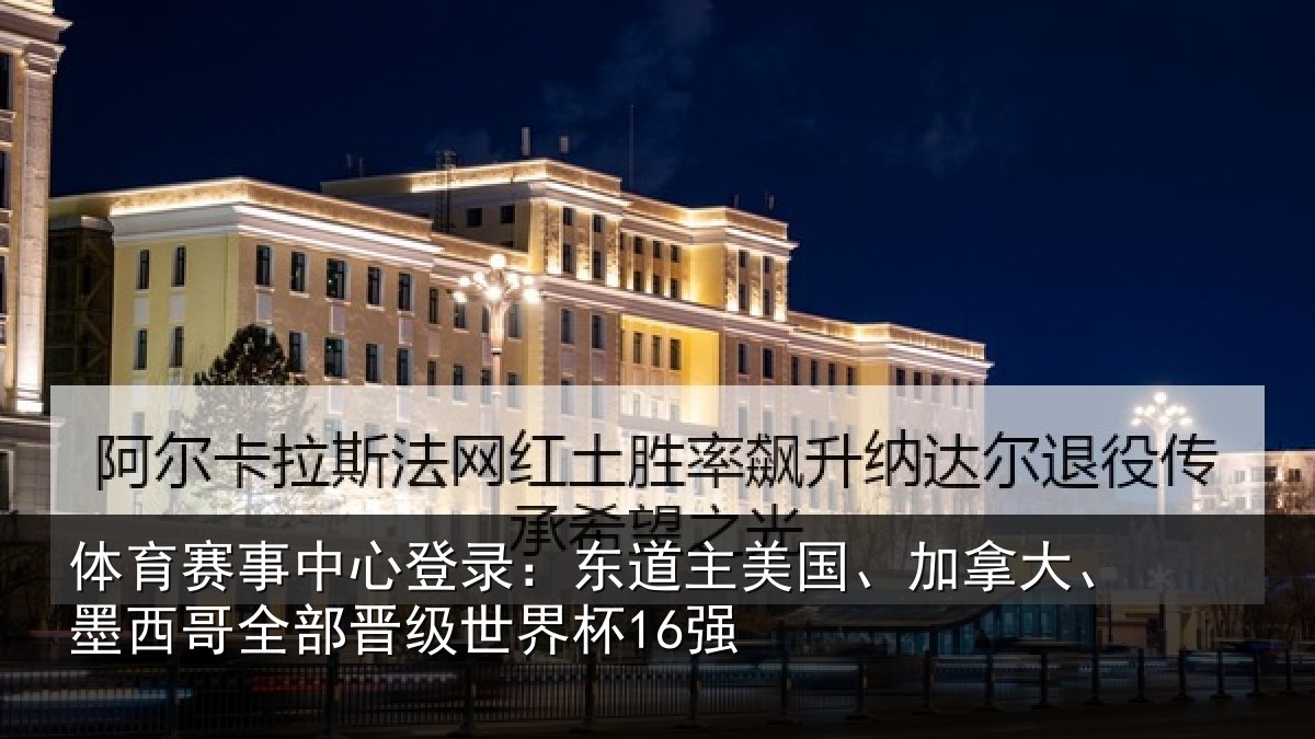 体育赛事中心登录:东道主美国、加拿大、墨西哥全部晋级世界杯16强