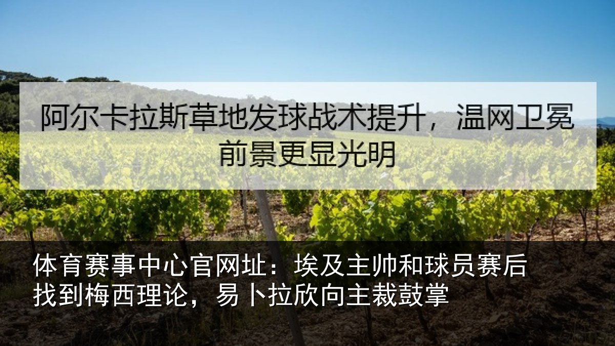 体育赛事中心官网址:埃及主帅和球员赛后找到梅西理论,易卜拉欣向主裁鼓掌