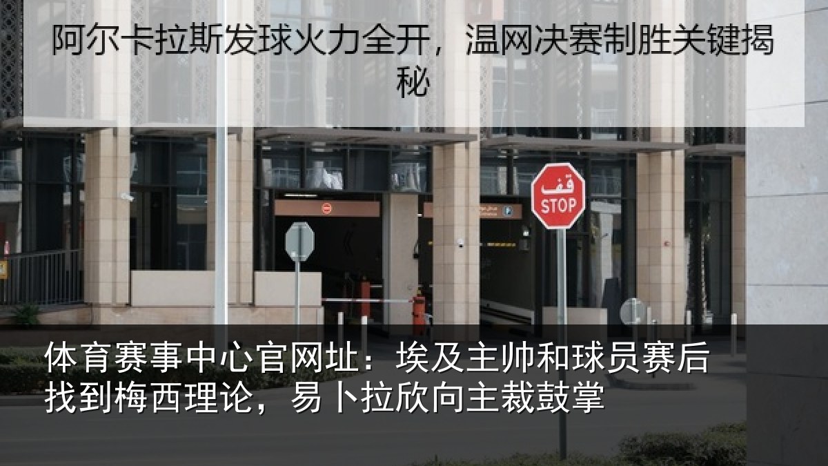 体育赛事中心官网址:埃及主帅和球员赛后找到梅西理论,易卜拉欣向主裁鼓掌