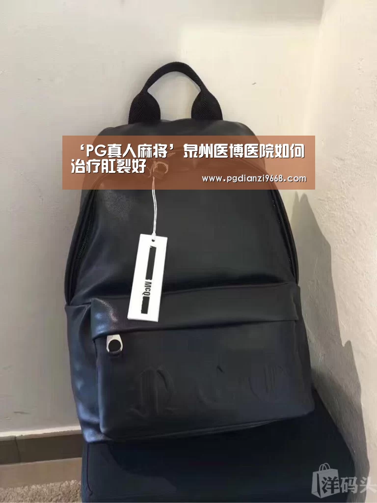 ‘PG真人麻将’泉州医博医院如何治疗肛裂好(图1) PG电子老虎机