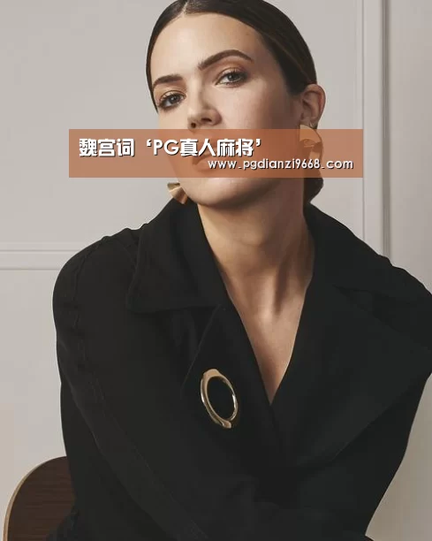 魏宫词‘PG真人麻将’(图2) PG麻将网页版入口