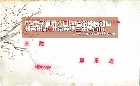 PG电子登录入口|30省份购房难度排名出炉 北京连续三年居首位(图3) PG电子老虎机