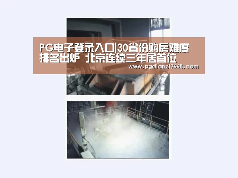 PG电子登录入口|30省份购房难度排名出炉 北京连续三年居首位(图2) PG真人麻将