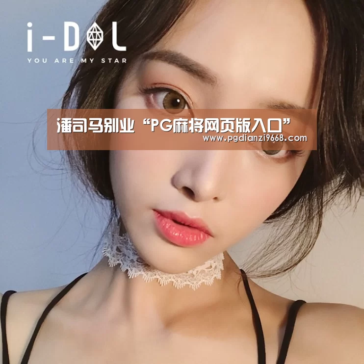 潘司马别业“PG麻将网页版入口”(图1) PG麻将网页版入口