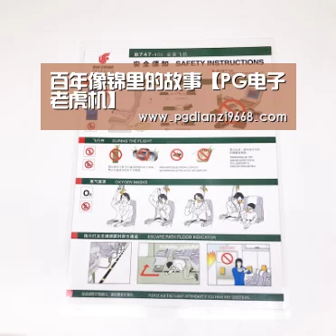百年像锦里的故事【PG电子老虎机】(图3) PG真人麻将