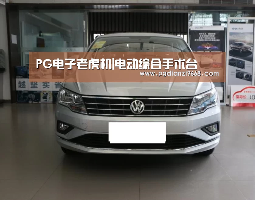PG电子老虎机|电动综合手术台(图2) PG电子登录入口
