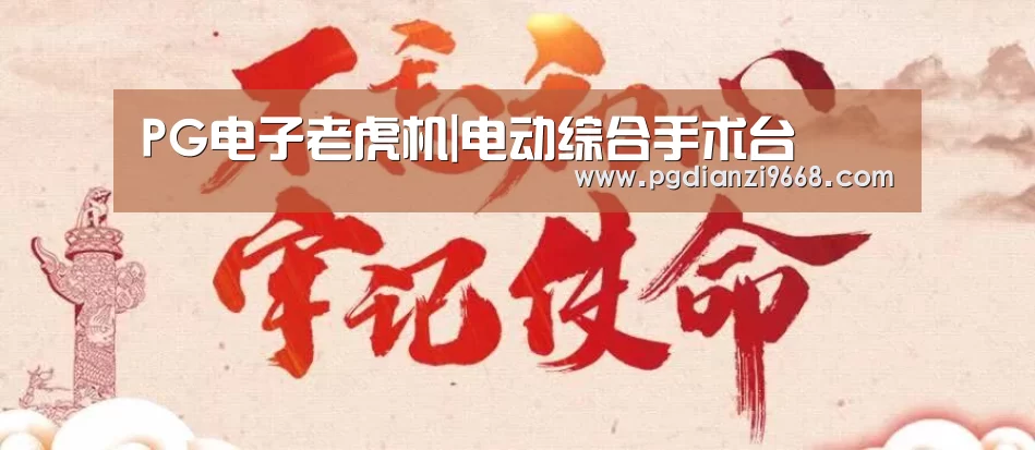 PG电子老虎机|电动综合手术台(图3) PG麻将网页版入口