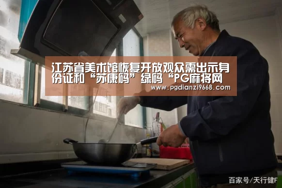 江苏省美术馆恢复开放观众需出示身份证和“苏康码”绿码“PG麻将网页版入口”(图1) PG电子登录入口