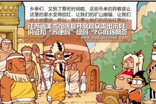 江苏省美术馆恢复开放观众需出示身份证和“苏康码”绿码“PG麻将网页版入口”(图2) PG电子登录入口
