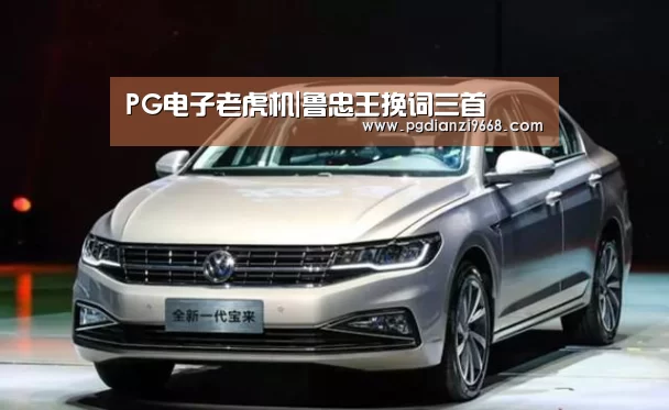 PG电子老虎机|鲁忠王挽词三首(图4) PG真人麻将