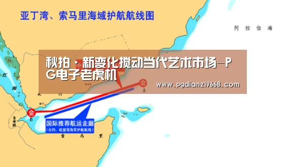 秋拍·新变化搅动当代艺术市场-PG电子老虎机(图1) PG电子登录入口