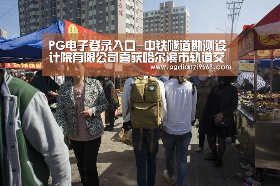 PG电子登录入口-中铁隧道勘测设计院有限公司喜获哈尔滨市轨道交通4号线土建设计7、9标(图3) PG电子登录入口