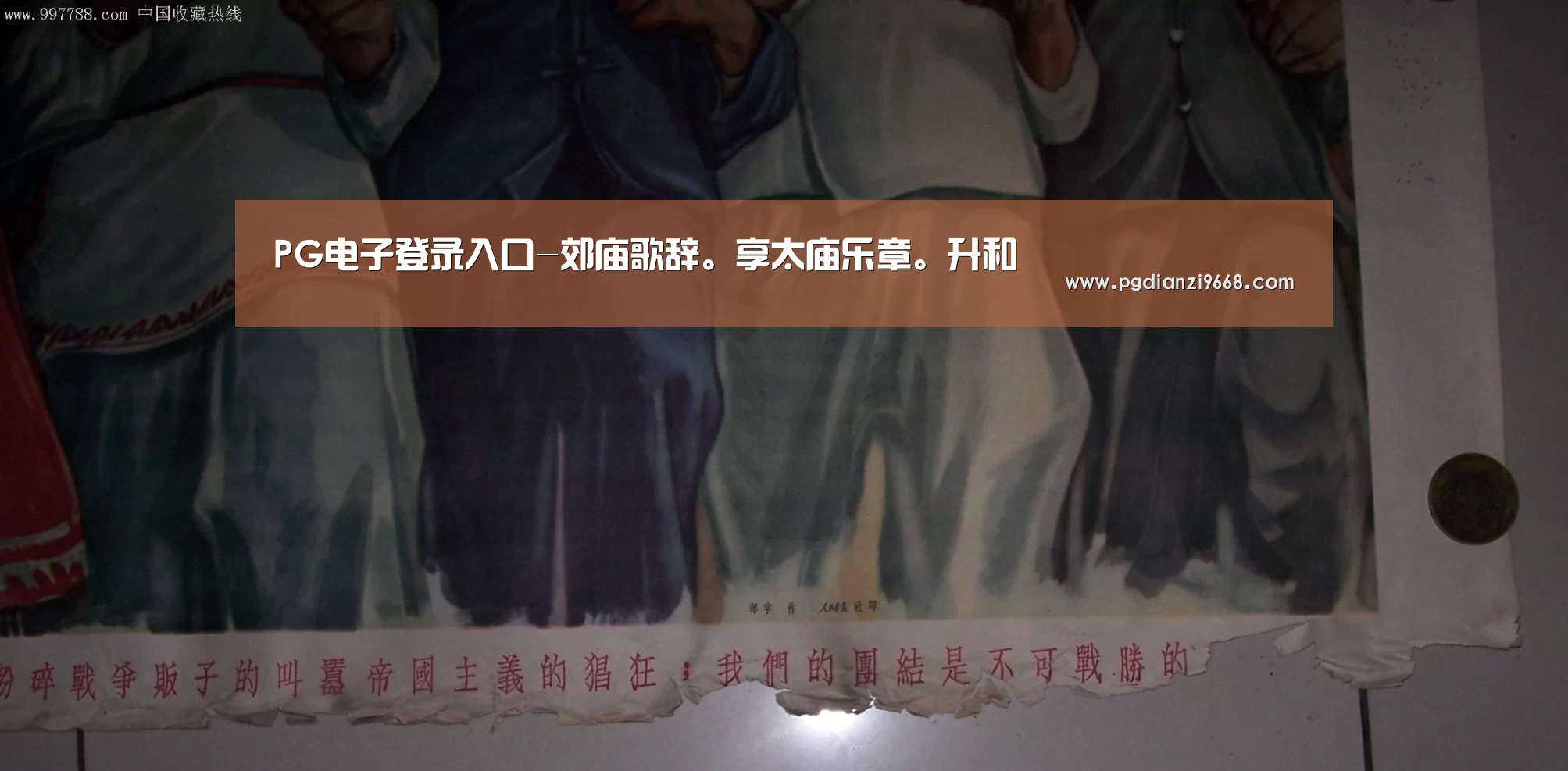 PG电子登录入口-郊庙歌辞。享太庙乐章。升和(图1) PG电子老虎机