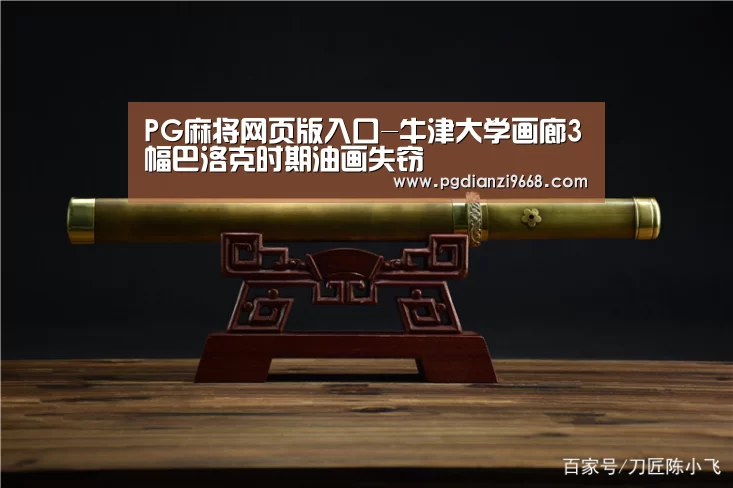 PG麻将网页版入口-牛津大学画廊3幅巴洛克时期油画失窃(图3) PG电子老虎机