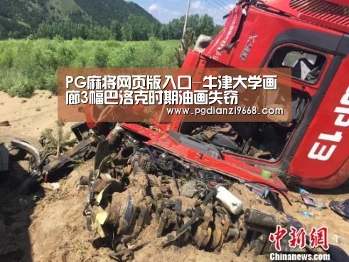 PG麻将网页版入口-牛津大学画廊3幅巴洛克时期油画失窃(图2) PG麻将网页版入口