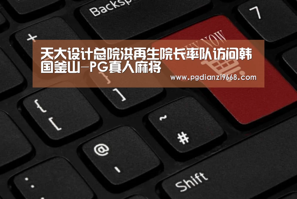 PG真人麻将